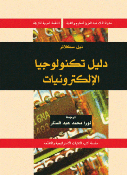 تحميل كتاب دليل تكنولوجيا الإلكترونيات PDF للمؤلف نيل سكلاتر مجانا