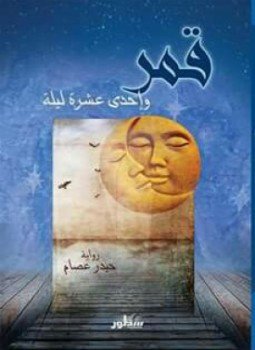 تحميل كتاب قمر وإحدى عشرة ليلة PDF للمؤلف حيدر عصام مجانا