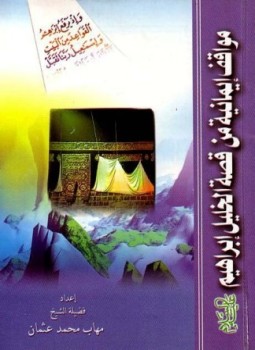 تحميل كتاب مواقف إيمانية من قصة الخليل إبراهيم PDF للمؤلف مهاب عثمان مجانا