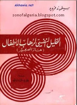 تحميل كتاب التحليل النفسي لرهاب الأطفال PDF للمؤلف فرويد مجانا
