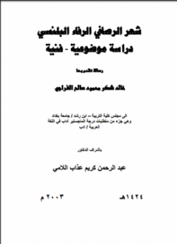 تحميل كتاب شعر الرصافي الرفاء البلنسي PDF للمؤلف خالد شكر محمود صالح الفراجى مجانا