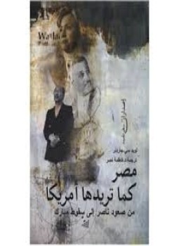 تحميل كتاب مصر كما تريدها أمريكا من صعود ناصر إلى سقوط مبارك PDF مجانا