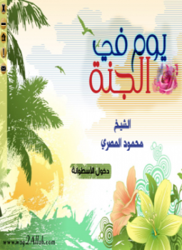 تحميل كتاب يوم فى الجنة PDF للمؤلف الشيخ محمود المصرى مجانا