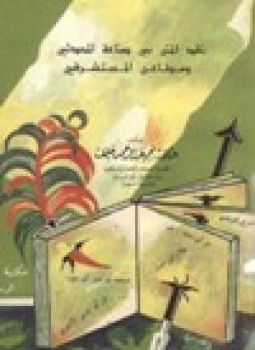 تحميل كتاب نقد المتن بين صناعة المحدثين ومطاعن المستشرقين PDF مجانا