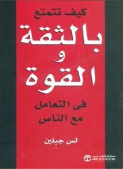تحميل كتاب كـيف تتمتع بالثقة والقوة في التعامل مع الناس PDF مجانا