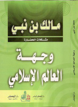 تحميل كتاب وجهة العالم الإسلامي PDF للمؤلف مالك بن نبي مجانا