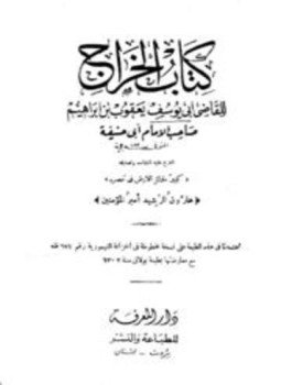 تحميل كتاب الخراج PDF للمؤلف أبو يوسف يعقوب بن إبراهيم مجانا