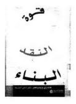 تحميل كتاب قوة النقد البناء PDF للمؤلف د.هندرى ويسينجر مجانا