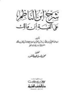 تحميل كتاب شرح ابن الناظم على ألفية ابن مالك PDF مجانا