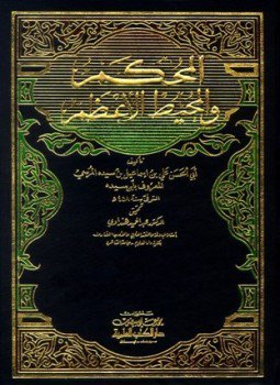 تحميل كتاب المحكم والمحيط الأعظم ط العلمية PDF للمؤلف ابن سيده مجانا