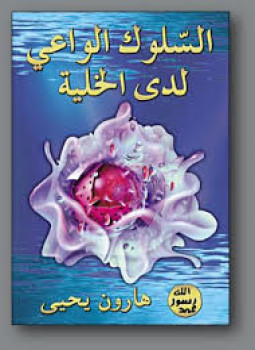 تحميل كتاب السلوك الواعي لدى الخلية PDF للمؤلف هارون يحيى مجانا
