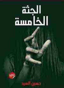 تحميل كتاب الجثة الخامسة PDF للمؤلف حسين السيد مجانا