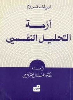 تحميل كتاب أزمة التحليل النفسي PDF للمؤلف إريك فروم مجانا