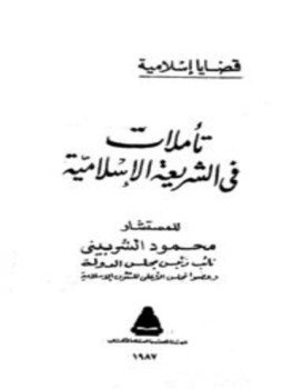 تحميل كتاب تأملات في الشريعة الإسلامية PDF للمؤلف محمود الشربيني مجانا