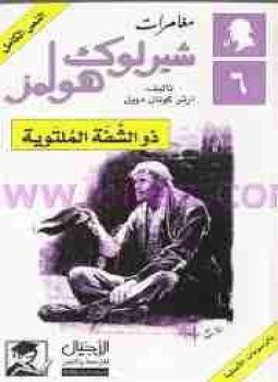 تحميل كتاب ذو الشفة الملتوية PDF للمؤلف آرثر كونان دويل مجانا