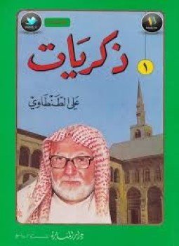 تحميل كتاب ذكريات علي الطنطاوي جــ1 PDF للمؤلف علي الطنطاوي مجانا