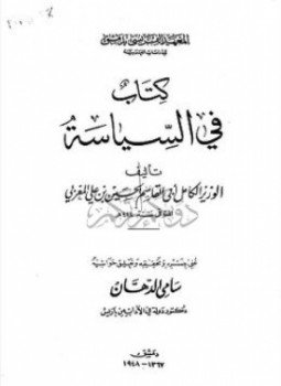 تحميل كتاب السياسة للوزير المغربي PDF مجانا