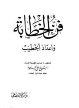 تحميل كتاب فن الخطابة وإعداد الخطيب PDF للمؤلف على محفوظ مجانا