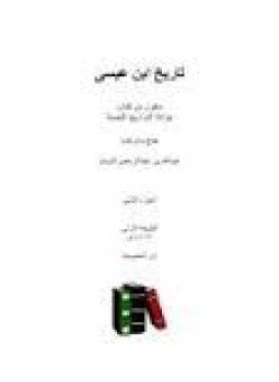 تحميل كتاب تاريخ ابن عيسى PDF للمؤلف عبد الله بن عبد الرحمن البسام مجانا