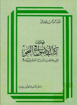 تحميل كتاب فهارس الأصول في النحو لأبي بكر بن السراج PDF مجانا