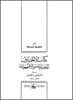 تحميل كتاب كتاب الاختيارين المفضليات والأصمعيات PDF للمؤلف الأخفش الأصغر مجانا