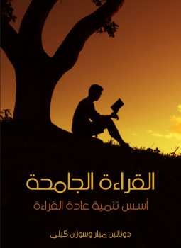 تحميل كتاب القراءة الجامحة PDF للمؤلف دونالين ميلر وسوزان كيلي مجانا