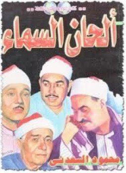 تحميل كتاب ألحان من السماء PDF للمؤلف محمود السعدنى مجانا