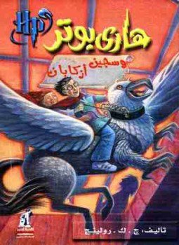 تحميل كتاب هاري بوتر وسجين أزكابان PDF للمؤلف جوان رولينج مجانا