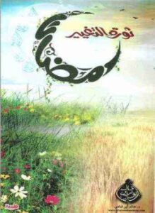 غلاف كتاب رمضان ثورة التغيير