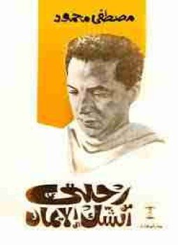 تحميل كتاب رحلتي من الشك إلى الإيمان PDF للمؤلف مصطفي محمود مجانا