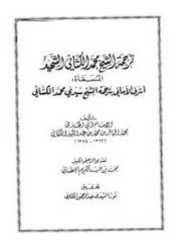 تحميل كتاب ترجمة الشيخ محمد الكتاني المسماة أشرف الأماني PDF مجانا