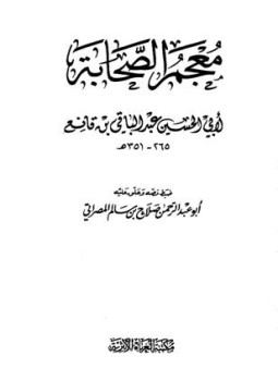 تحميل كتاب معجم الصحابة ابن قانع PDF للمؤلف عبد الله بن قانع أبو الحسين مجانا