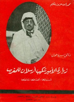تحميل كتاب وثائق سرية حول زيارة الأمير شكيب أرسلان للمغرب PDF مجانا