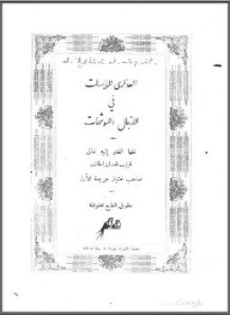 تحميل كتاب العذارى المايسات في الأزجال والموشحات 1902 PDF مجانا