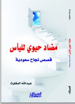 تحميل كتاب مضاد حيوي لليأس PDF للمؤلف عبد الله المغلوث مجانا