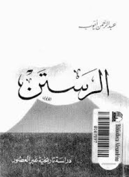 تحميل كتاب الرستن PDF للمؤلف عبد الرحمن أيوب مجانا