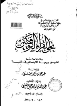 تحميل كتاب نحو القراء الكوفيين PDF للمؤلف الباحثة: خديجة أحمد مفتي مجانا