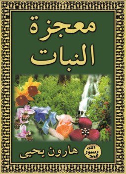 تحميل كتاب معجزة النبات PDF للمؤلف هارون يحيى مجانا