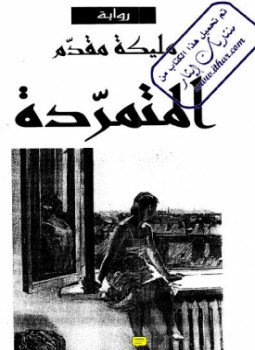 تحميل كتاب المتمردة PDF للمؤلف مليكة مقدم مجانا