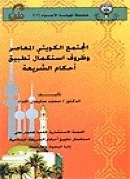 تحميل كتاب المجتمع الكويتي المعاصر وظروف استكمال تطبيق أحكام الشريعة PDF مجانا