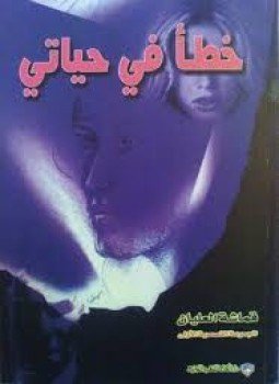 تحميل كتاب خطأ في حياتى PDF للمؤلف قماشة العليان مجانا