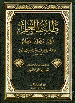 تحميل كتاب طلب العلم قواعد ونصائح وحكم PDF مجانا