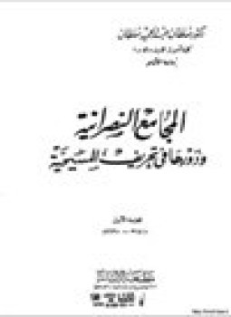 تحميل كتاب المجامع النصرانية دورها في تحريف المسيحية PDF مجانا