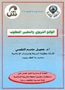 تحميل كتاب الواقع التربوي والتغيير المطلوب PDF للمؤلف عجيل جاسم النشمي مجانا