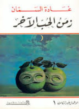 تحميل كتاب زمن الحب الآخر PDF للمؤلف غادة السمان مجانا