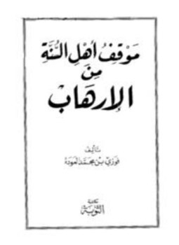 تحميل كتاب موقف أهل السنة من الإرهاب PDF للمؤلف فوزي بن محمد العودة مجانا