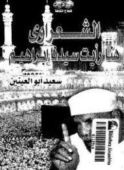 تحميل كتاب هنا رأيت سيدنا إبراهيم PDF للمؤلف الشيخ محمد متولي الشعراوي مجانا