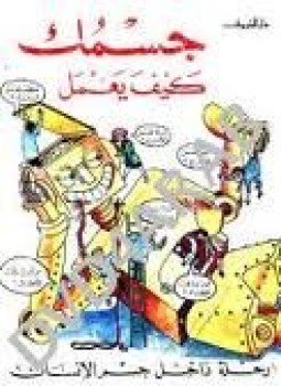 تحميل كتاب جسمك كيف يعمل رحلة داخل جسم الإنسان PDF مجانا
