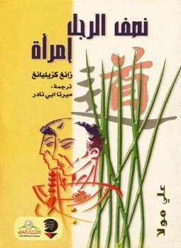 تحميل كتاب نصف الرجل إمرأة PDF للمؤلف زانغ كزيليانغ مجانا