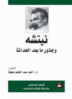 تحميل كتاب نيتشه وجذور ما بعد الحداثة PDF للمؤلف د. أحمد عبد الحليم عطية مجانا